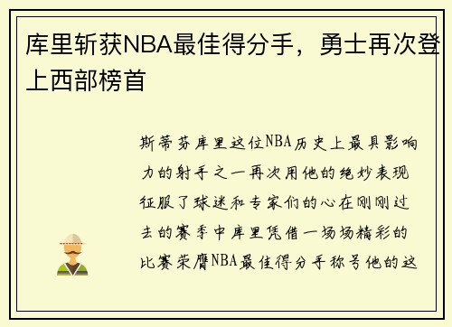 库里斩获NBA最佳得分手，勇士再次登上西部榜首