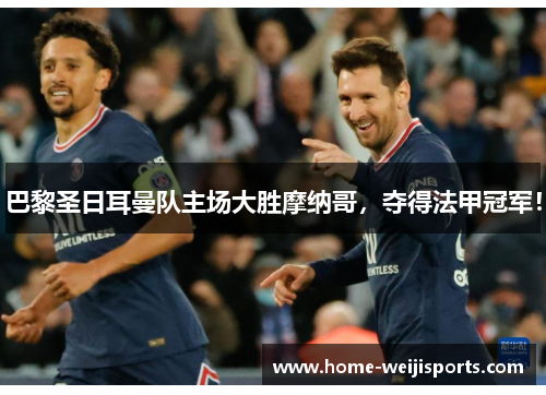 巴黎圣日耳曼队主场大胜摩纳哥，夺得法甲冠军！