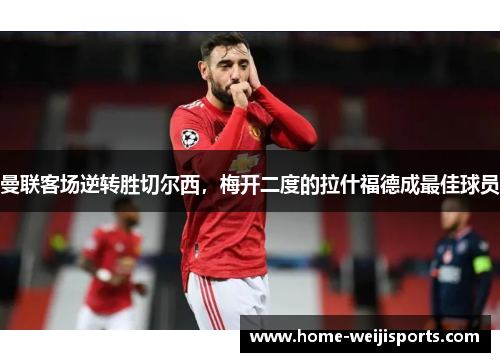 曼联客场逆转胜切尔西，梅开二度的拉什福德成最佳球员