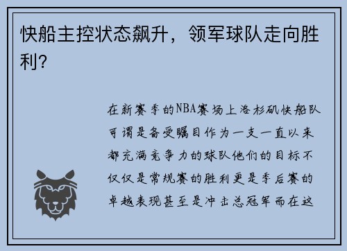 快船主控状态飙升，领军球队走向胜利？