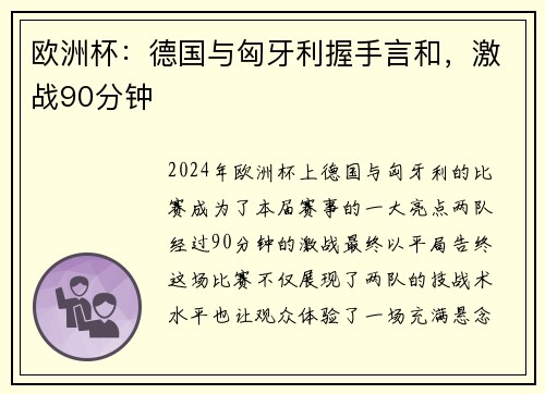 欧洲杯：德国与匈牙利握手言和，激战90分钟