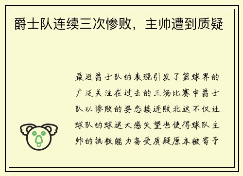 爵士队连续三次惨败，主帅遭到质疑