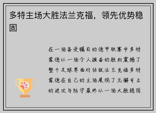 多特主场大胜法兰克福，领先优势稳固